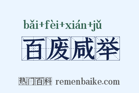 百废咸举是什么意思的图片